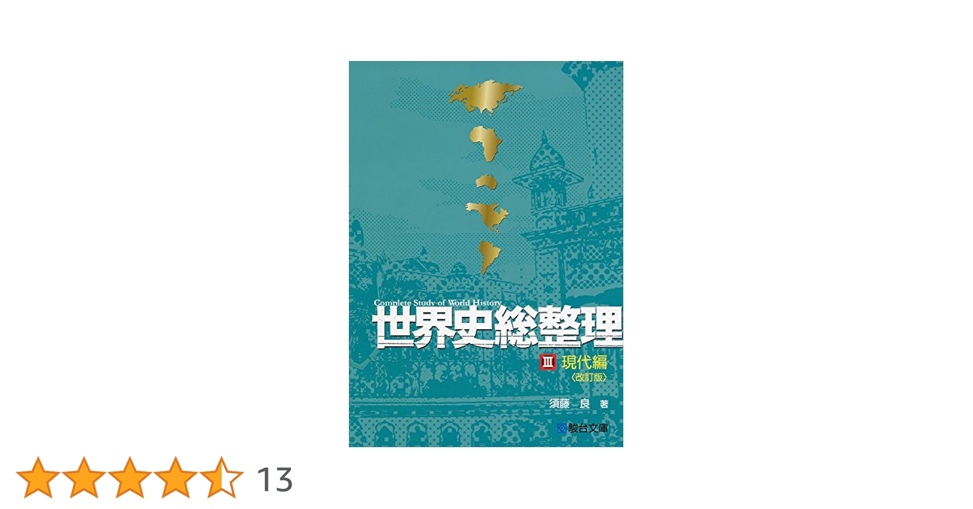 世界史総整理III現代編 | 須藤 良 |本 | 通販 | Amazon